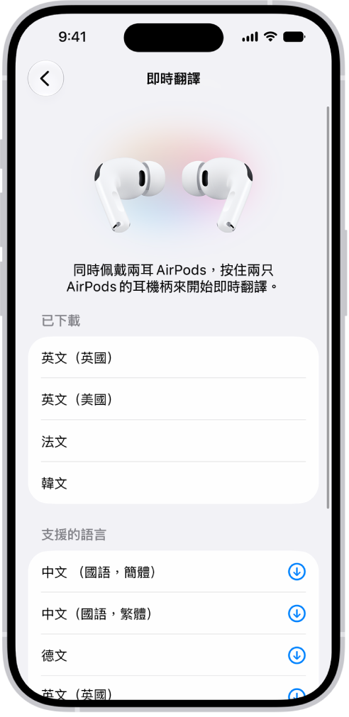 AirPods「翻譯」設定中的「語言」畫面會顯示已下載與支援的語言列表。