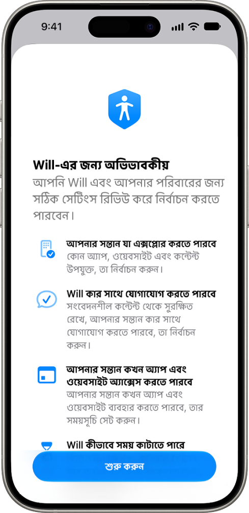 শুরু করার জন্য বিভিন্ন অপশনসহ অভিভাবকীয় নিয়ন্ত্রণ সেট আপ করার স্ক্রিন।