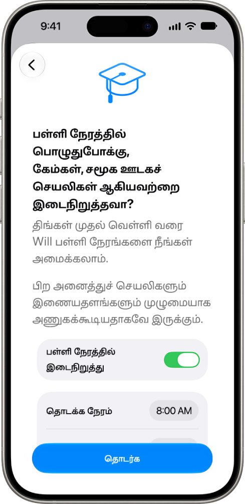“பெற்றோர் கட்டுப்பாடுகள்” அமைவுத் திரையில், பள்ளி நேரங்களில் சாதனப் பயன்பாட்டை இடைநிறுத்த வேண்டிய நேரங்கள் காட்டப்பட்டுள்ளன.