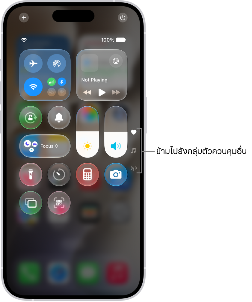 ศูนย์ควบคุมเปิดอยู่บนหน้าจอ iPhone โดยมีไอคอนอยู่ทางด้านขวาสำหรับดูกลุ่มตัวควบคุมอื่นๆ