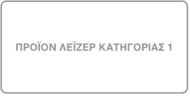 Ετικέτα προϊόντος λέιζερ Κλάσης 1.