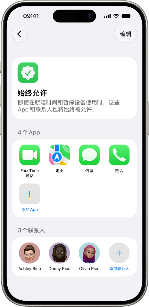 “屏幕时间”设置中的“始终允许”屏幕，显示在所有时段都允许的 App 和联系人。