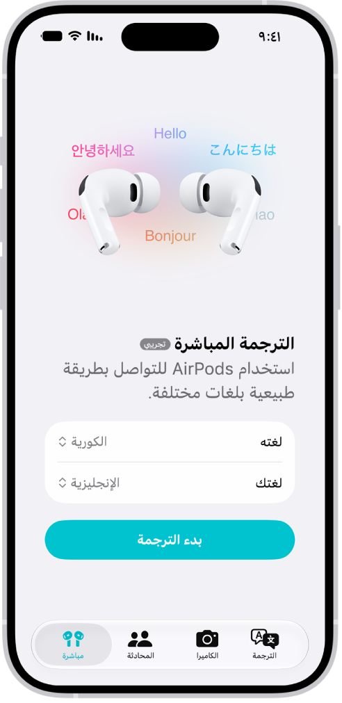 تطبيق الترجمة على iPhone يعرض شاشة الترجمة المباشرة. تعرض الشاشة قائمتين منبثقتين لاختيار لغة الشخص الآخر ولغتك، بالإضافة إلى زر لبدء الترجمة المباشرة.