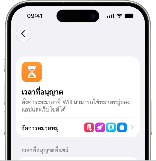 บานหน้าต่างเวลาที่อนุญาตในการตั้งค่าเวลาหน้าจอ