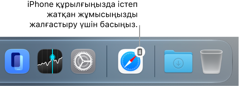 Handoff белгішесі Mac компьютеріндегі Dock тақтасында көрінеді.