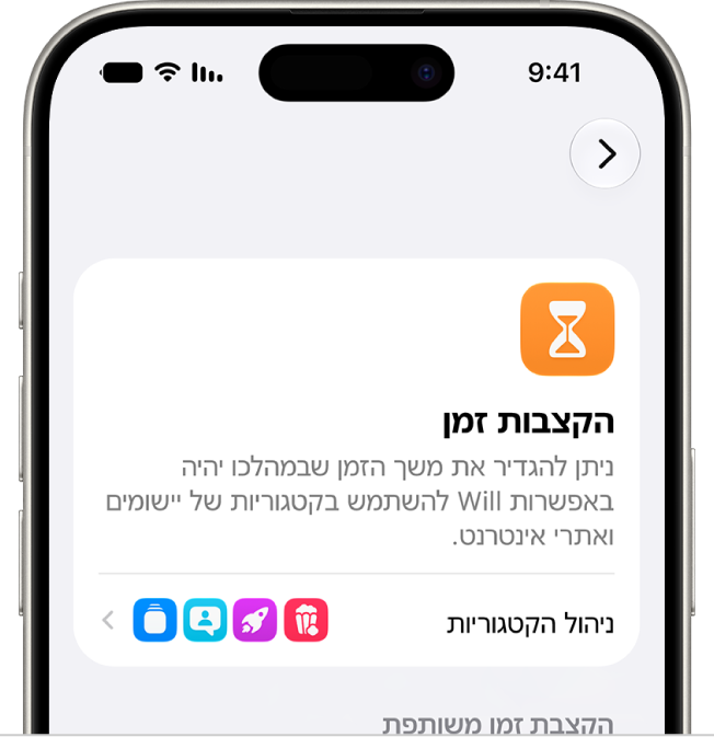 החלונית ״הקצבות זמן״ בהגדרות ״זמן מסך״.