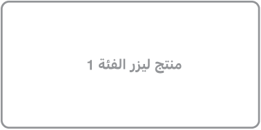 ملصق منتج ليزر الفئة 1.