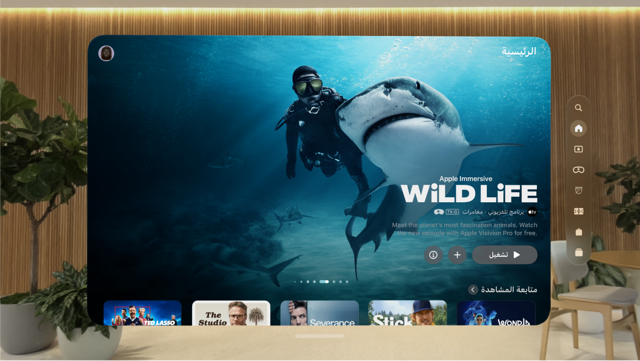 تطبيق Apple&nbsp;TV على Apple&nbsp;Vision&nbsp;Pro، تظهر به علامة تبويب الرئيسية. تظهر عدة برامج للاختيار من بينها.