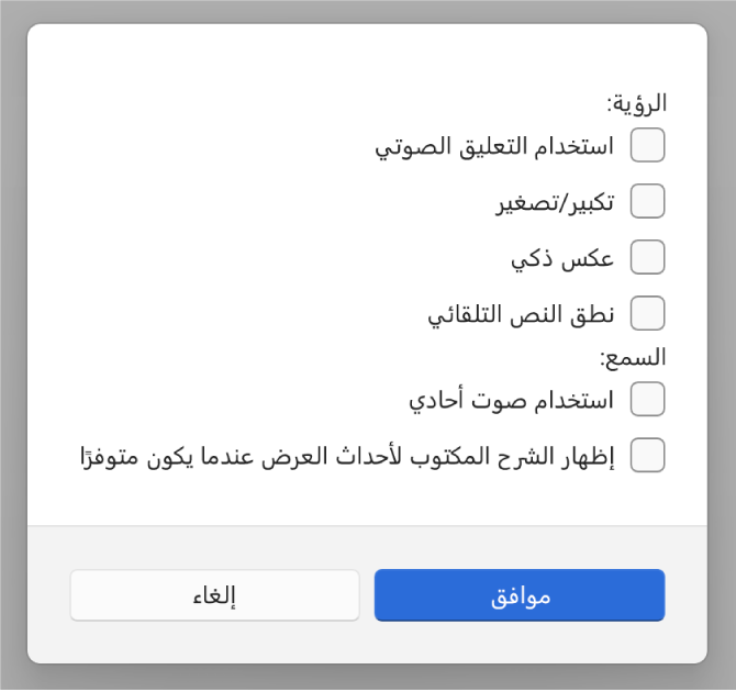ميزات تسهيلات الاستخدام في تطبيق أجهزة Apple، تعرض خيارات استخدام التعليق الصوتي وتكبير وعكس ذكي ونطق النص تلقائيًا و