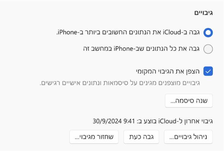 האפשרויות לגיבוי נתונים ממכשיר מציגות שני כפתורים לבחירת גיבוי ב‑iCloud או במחשב ה-Windows, תיבת סימון עם האפשרות ״הצפן את הגיבוי המקומי״ להצפנת נתוני הגיבוי וכפתורים נוספים לניהול גיבויים, שחזור מגיבוי והפעלת גיבוי.