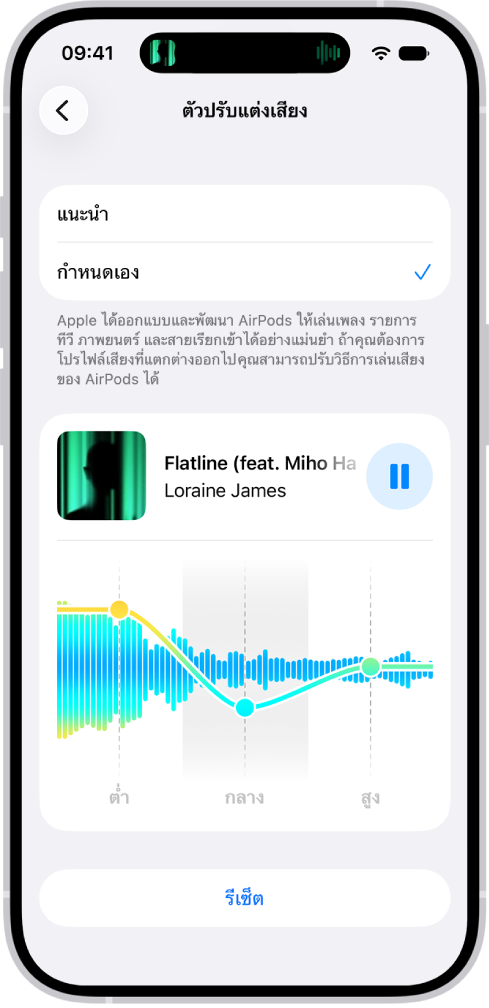 หน้าจอของ iPhone ที่แสดงตัวปรับแต่งเสียงที่ตั้งค่าเป็นแบบกำหนดเอง โดยมีแถบเลื่อนต่ำ กลาง และสูงอยู่ด้านล่าง