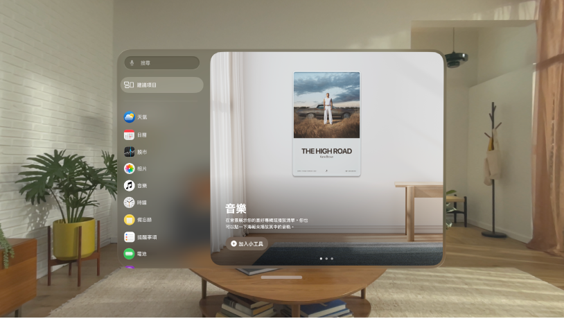 Apple&nbsp;Vision&nbsp;Pro 上的「小工具」App。