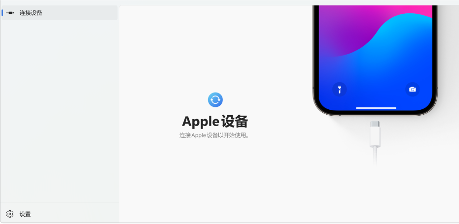 “Apple 设备”主窗口显示连接 Apple 设备的提示。