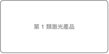 寫有「第 1 類激光產品」的標籤。