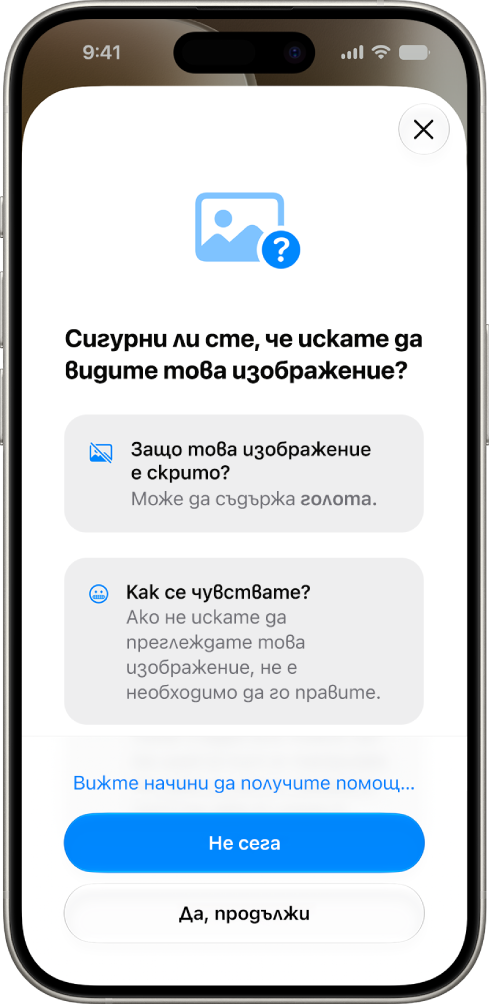 Екранът „Сигурност на комуникацията“, показващ предупреждение, че изображението може да съдържа чувствителна информация, с опции за получаване на помощ.