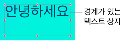 고정형 텍스트 상자 안의 텍스트.