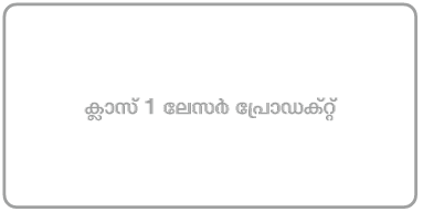‘ക്ലാസ് 1 ലേസർ ഉൽപ്പന്നം’ എന്ന് എഴുതിയ ലേബൽ.