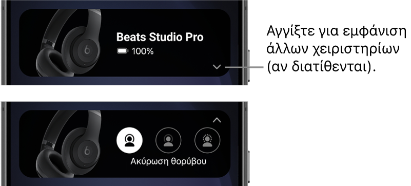 Η πρώτη εικόνα δείχνει το widget της εφαρμογής Beats, όπου εμφανίζονται τα συνδεδεμένα ακουστικά κεφαλής Beats&nbsp;Studio&nbsp;Pro και ένα κουμπί για την εμφάνιση άλλων στοιχείων ελέγχου. Η δεύτερη εικόνα δείχνει τα στοιχεία ελέγχου Ακύρωσης θορύβου στο widget.
