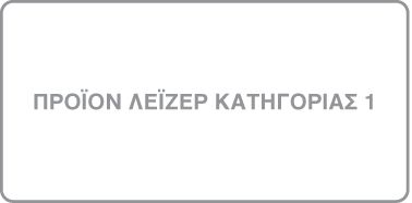 Ετικέτα με σήμανση «Προϊόν λέιζερ κατηγορίας 1».