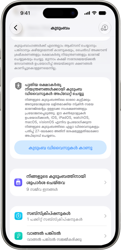 iOS, iPadOS, macOS, watchOS, visionOS എന്നിവയുടെ പതിപ്പ് 27-ലേക്ക് അപ്ഡേറ്റ് ചെയ്യേണ്ട കുടുംബ ഡിവൈസുകൾ കാണാനുള്ള ഓപ്ഷൻ കാണിക്കുന്ന ‘കുടുംബ പങ്കിടൽ’ ക്രമീകരണങ്ങളിലെ ഒരു ബട്ടൺ.