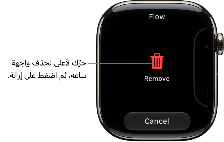 تعرض شاشة Apple&nbsp;Watch زري الإزالة والإلغاء، التي تظهر بعد سحبك واجهة ساعة، ثم اسحب لأعلى عليه لحذفه.