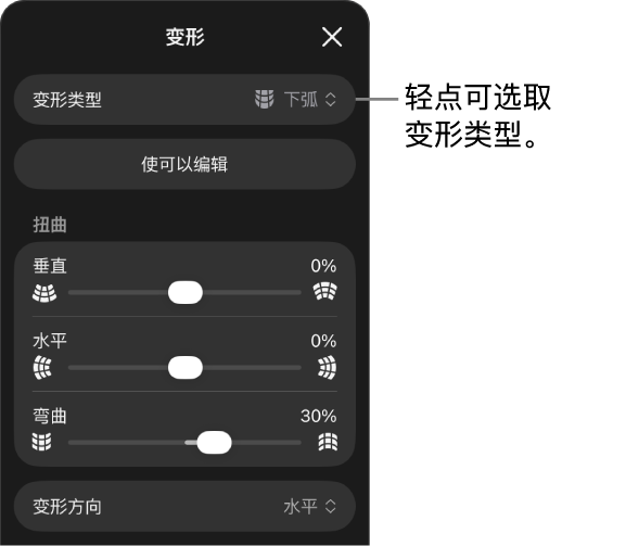 “变形”面板显示变形类型和滑块控制。