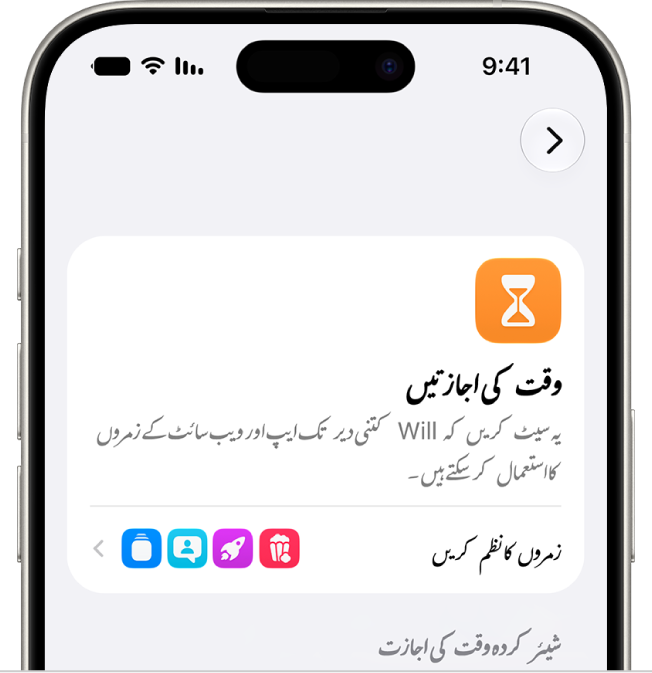 وقت کی اجازت کی اسکرین ٹائم سیٹنگ کا پین۔