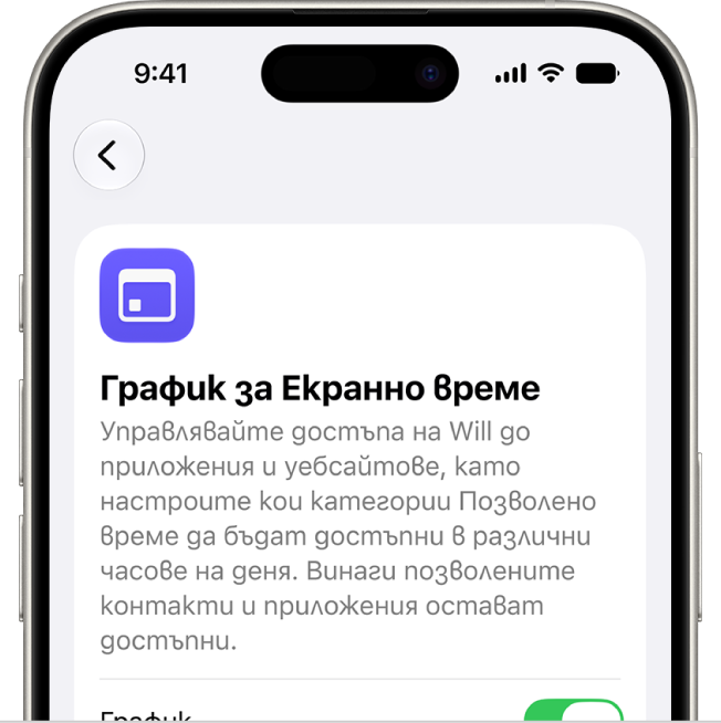 Екран Screen Time Schedule (График за Екранно време).