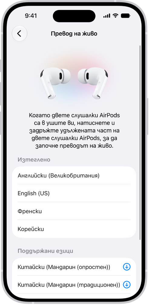 Екранът Езици в настройките Превод с AirPods, показващ списък на изтеглените и на поддържаните езици.