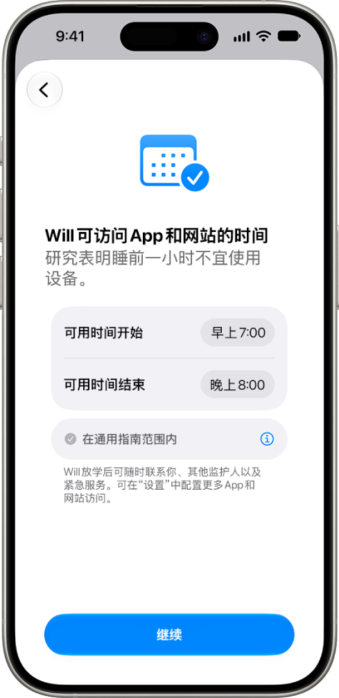 家长控制设置屏幕，显示子女可访问其设备的时段。