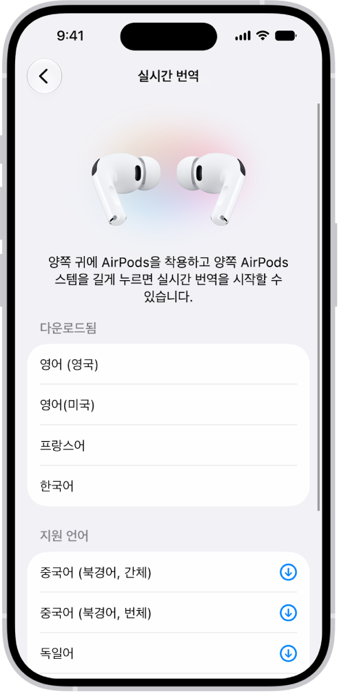 다운로드된 언어 및 지원되는 언어 목록이 표시된 AirPods 번역 설정의 언어 화면.