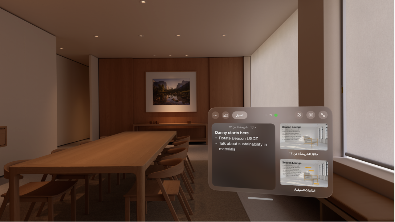 تطبيق Keynote على Apple&nbsp;Vision&nbsp;Pro، مع عرض بيئة غرفة الاجتماعات وشاشة مقدم العرض.