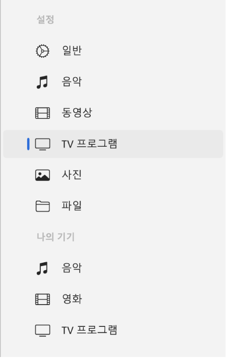 TV 프로그램이 선택되어 있는 사이드바.