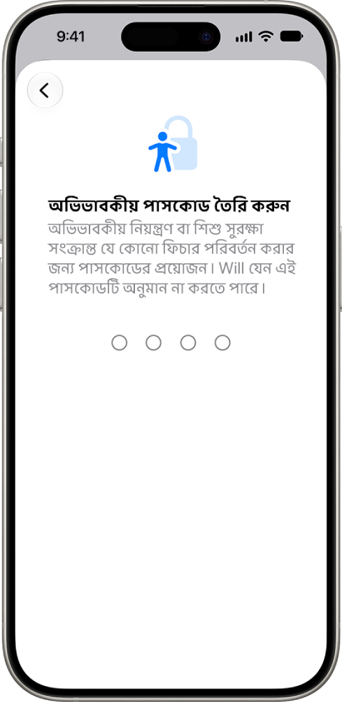 “অভিভাবকীয় নিয়ন্ত্রণ” সেট আপ স্ক্রিনে স্ক্রিন টাইম পাসকোড তৈরি করার অপশন দেখা যাচ্ছে।