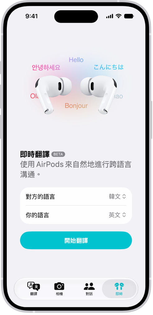 iPhone 上的「翻譯」App 顯示「即時翻譯」的畫面。畫面顯示供用户選擇雙方語言的兩個彈出式選單，以及開始「即時翻譯」的按鈕。