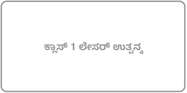 “ಕ್ಲಾಸ್ 1 ಲೇಸರ್ ಉತ್ಪನ್ನ” ಎಂಬುದನ್ನು ತಿಳಿಸುವ ಲೇಬಲ್.