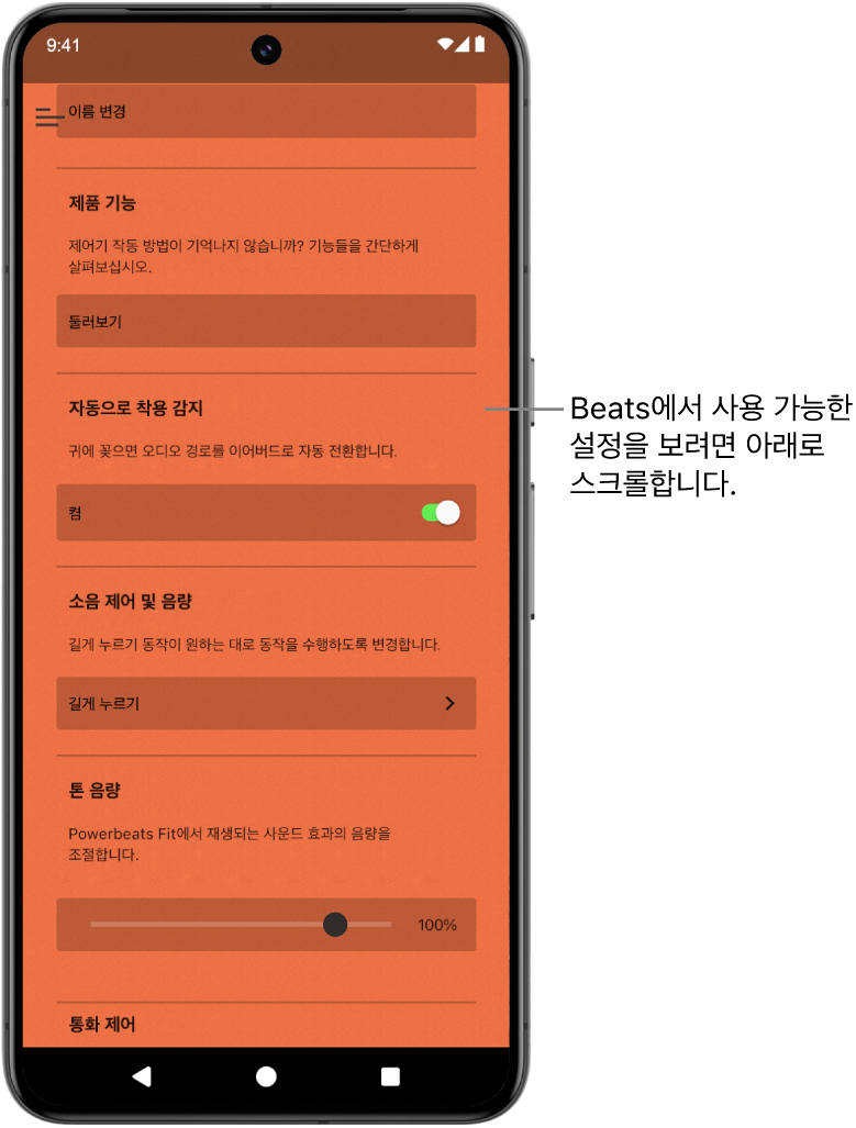 연결된 Powerbeats&nbsp;Fit 이어폰에서 사용할 수 있는 설정이 표시된 Beats 앱 기기 화면.