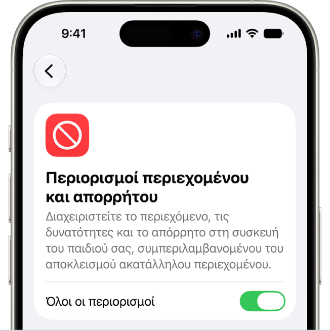 Η οθόνη «Περιορισμοί περιεχομένου και απορρήτου».