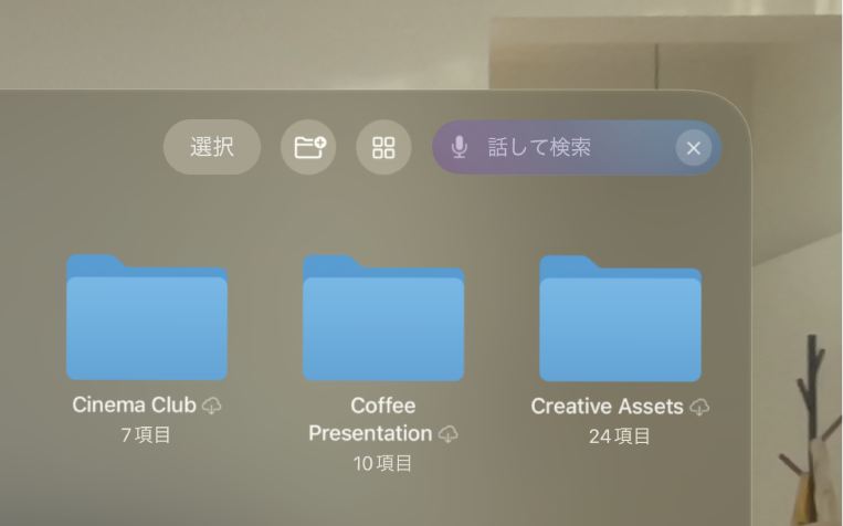 Apple&nbsp;Vision&nbsp;Proのファイルアプリ。検索フィールドがハイライトされ、音声入力が有効になっています。
