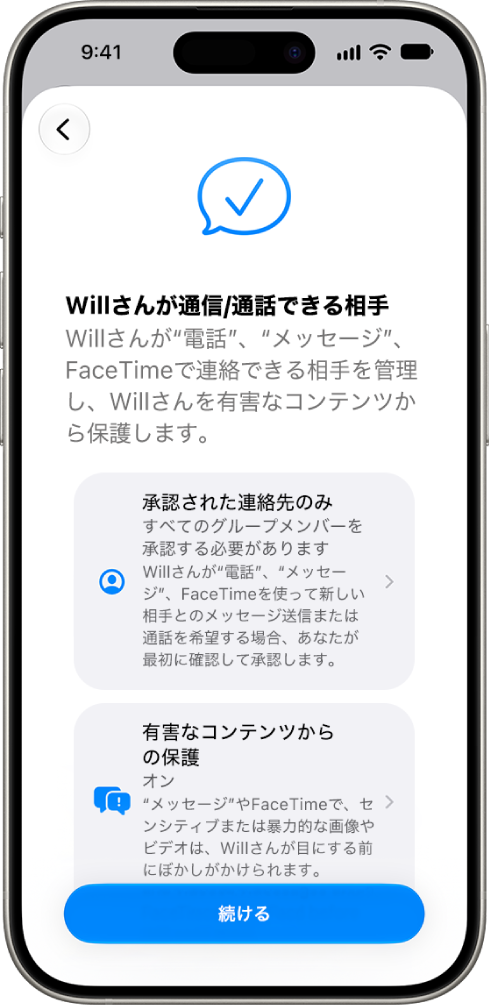 ペアレンタルコントロール設定画面。お子様が連絡を取れる相手を選ぶオプションが表示されています。