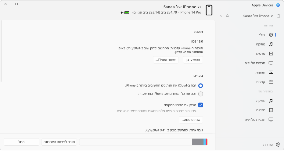 מכשיר שנבחר בחלון הצד ואפשרויות סנכרון המופיעות בחלון.