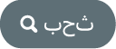 الزر بحث