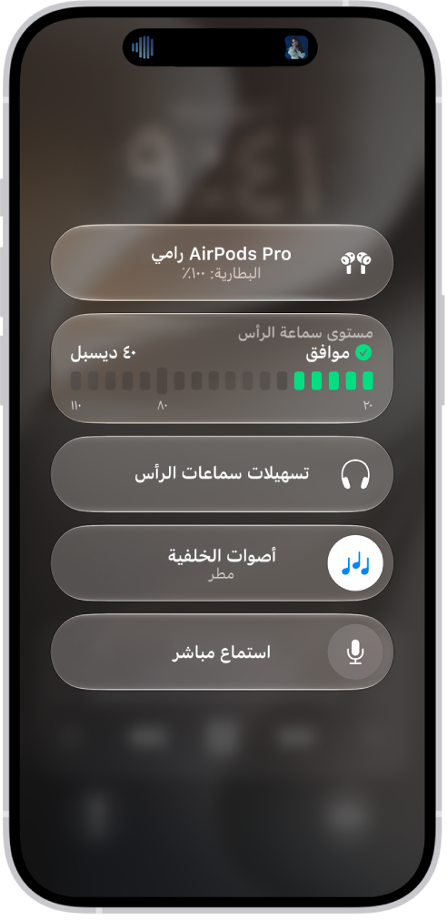 شاشة أجهزة السمع في مركز التحكم. من الأعلى إلى الأسفل، تتضمن مستوى سماعة الرأس بالديسيبل ومساعد السمع وأصوات الخلفية والاستماع المباشر.