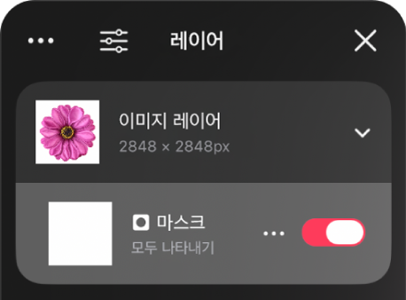 레이어 사이드바의 마스크 레이어