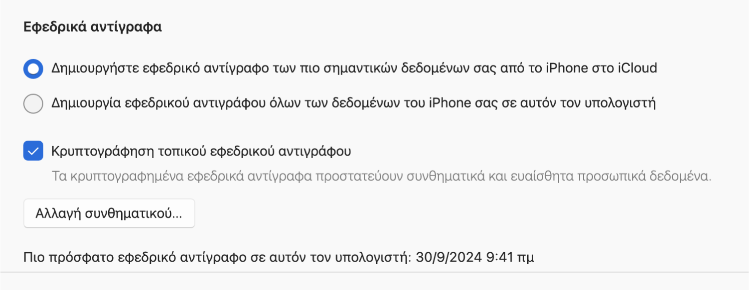 Ένα παράθυρο Συσκευών Apple όπου εμφανίζονται επιλογές για τη δημιουργία εφεδρικών αντιγράφων και την επαναφορά μιας συσκευής Apple.