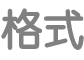 「修改表格文字格式」按鈕