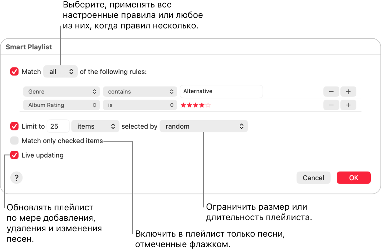 Диалоговое окна смарт-плейлиста. В&nbsp;левом верхнем углу выберите «Подбирать», затем укажите критерии для&nbsp;плейлиста (например, жанр или рейтинг). Нажимая кнопки добавления или удаления в&nbsp;правом верхнем углу, добавьте или удалите правила для&nbsp;плейлиста. В&nbsp;нижней части диалогового окна можно выбрать различные параметры. Например, можно ограничить размер или длительность плейлиста, включать в&nbsp;него только отмеченные песни или автоматически обновлять плейлист при&nbsp;изменениях медиатеки.