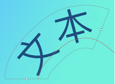 曲线矢量路径上的文本。