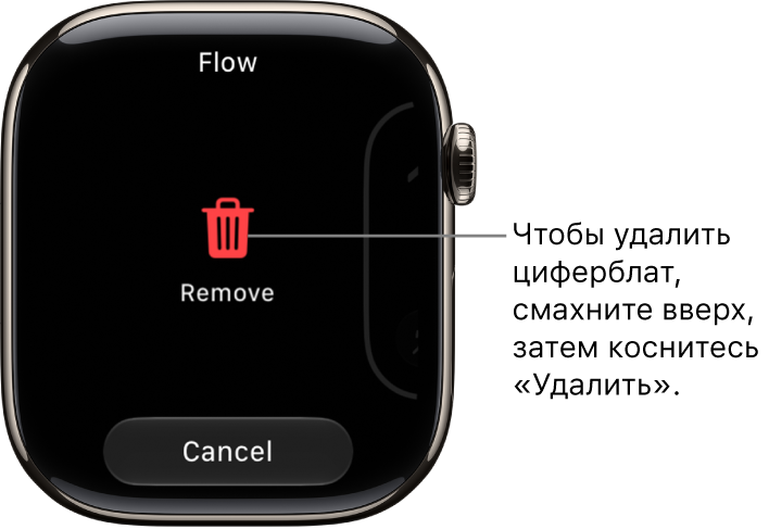 Экран Apple&nbsp;Watch с кнопками «Удалить» и «Отменить»: они отображаются, когда Вы смахиваете к циферблату, а затем смахиваете вверх для его удаления.