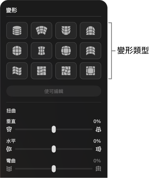 「變形」面板，顯示變形類型和滑桿控制項目。